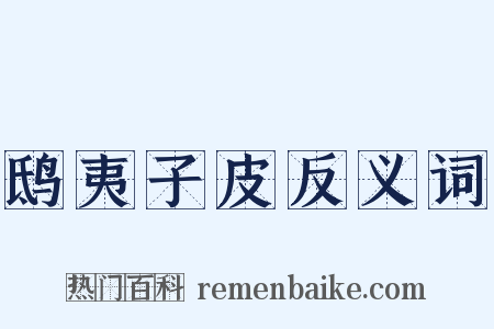 鸱夷子皮反义词是什么意思的图片